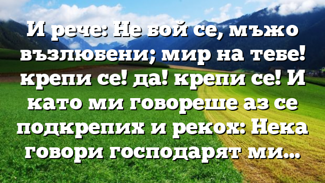 Библейски стих за всеки ден 19 май