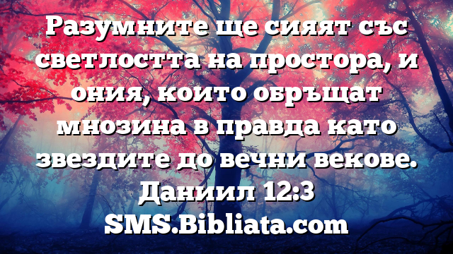 Библейски стих за всеки ден 20 май