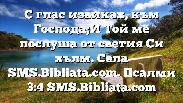 Библейски стих за всеки ден 21 май
