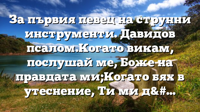 Библейски стих за всеки ден 22 май