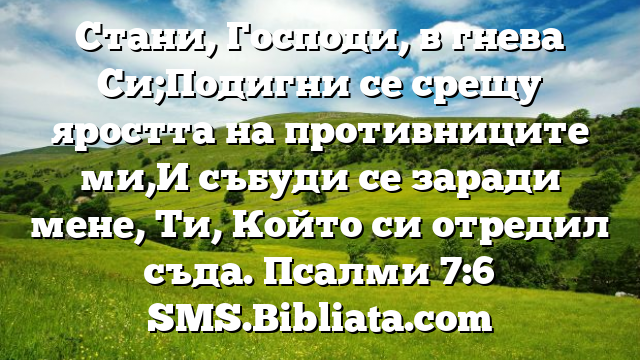Библейски стих за всеки ден 24 май