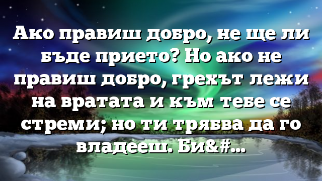 Библейски стих за всеки ден 6 май