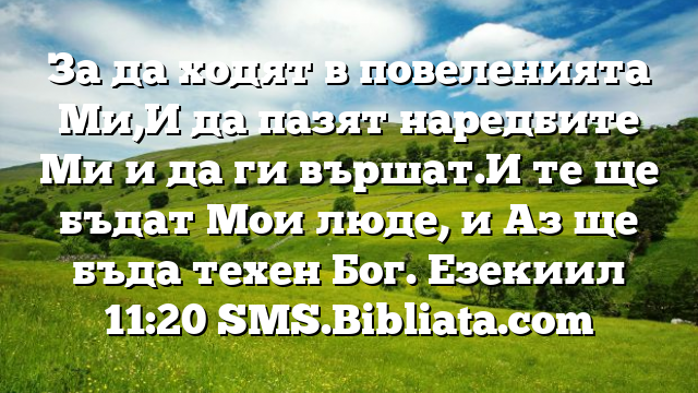 Библейски стих за всеки ден 7 май