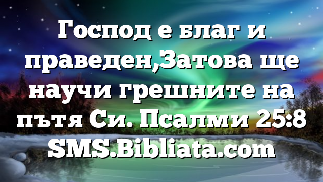 Библейски стих за всеки ден 7 юни