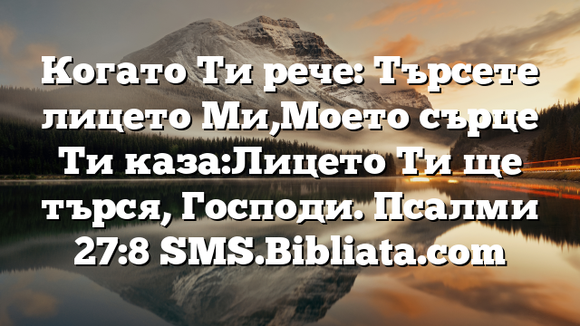 Библейски стих за всеки ден 8 юни