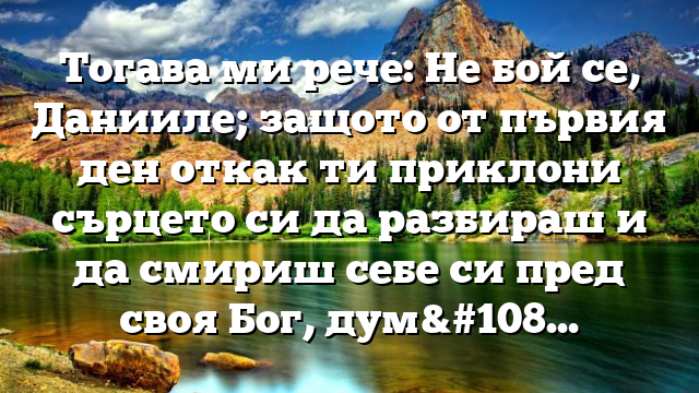 Библейски стих за всеки ден 9 май