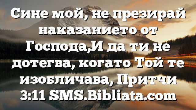Библейски стих за всеки ден 1 юли