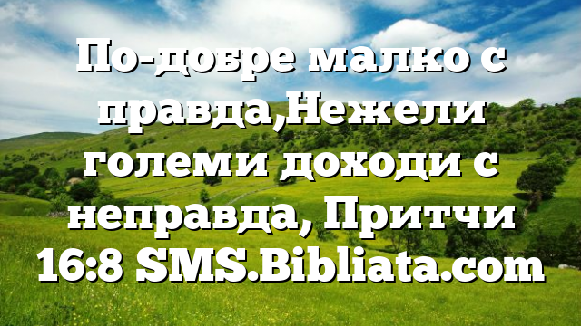 Библейски стих за всеки ден 10 август