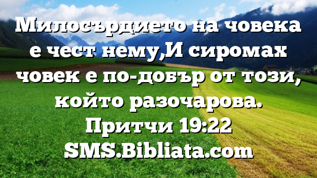Библейски стих за всеки ден 13 август