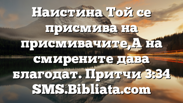 Библейски стих за всеки ден 13 юли