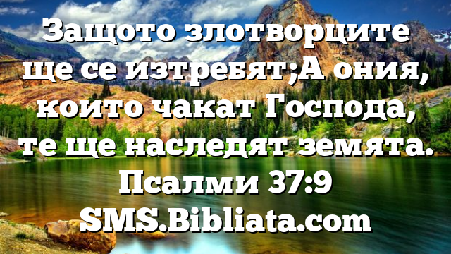 Библейски стих за всеки ден 20 юни