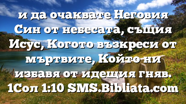 Библейски стих за всеки ден 27 декември