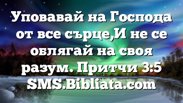 Библейски стих за всеки ден 27 юни