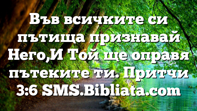 Библейски стих за всеки ден 28 юни