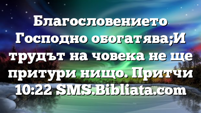 Библейски стих за всеки ден 29 юли