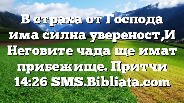 Библейски стих за всеки ден 3 август