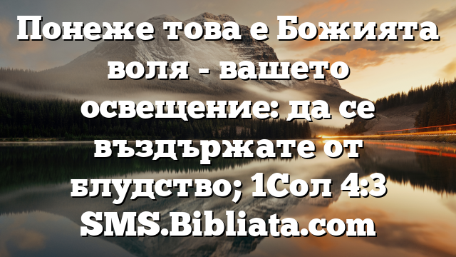 Библейски стих за всеки ден 31 декември