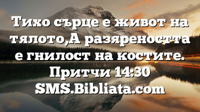 Библейски стих за всеки ден 5 август