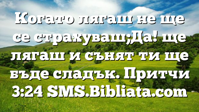 Библейски стих за всеки ден 5 юли