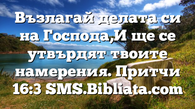 Библейски стих за всеки ден 9 август