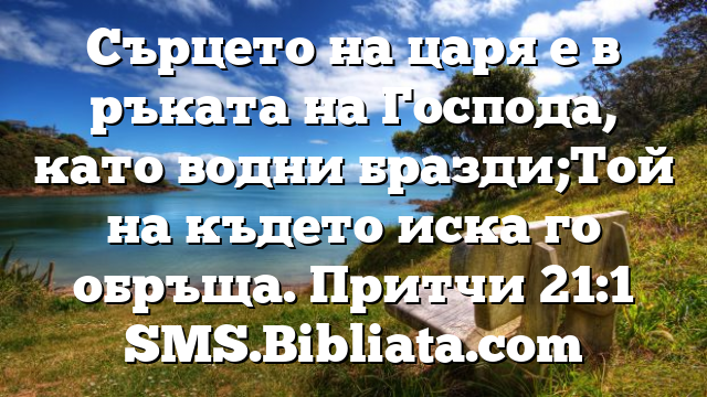 Библейски стих за всеки ден 14 август