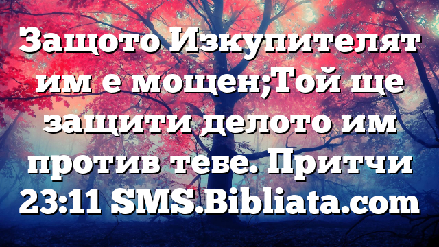 Библейски стих за всеки ден 15 август