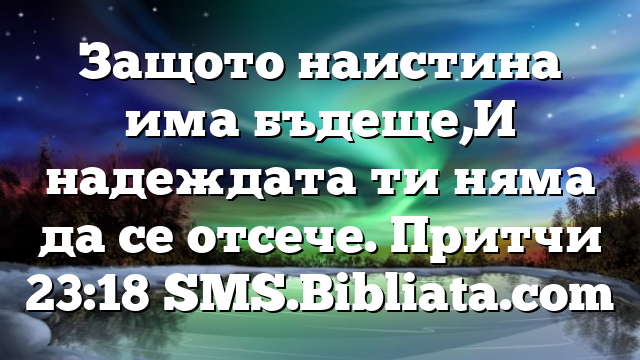 Библейски стих за всеки ден 16 август