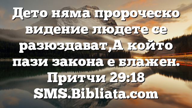 Библейски стих за всеки ден 17 август