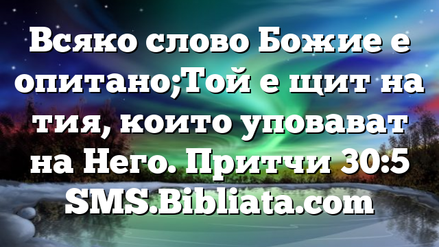 Библейски стих за всеки ден 18 август