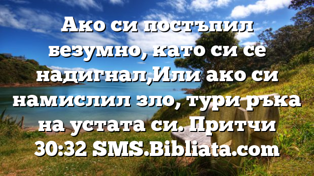 Библейски стих за всеки ден 19 август
