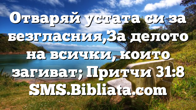 Библейски стих за всеки ден 20 август