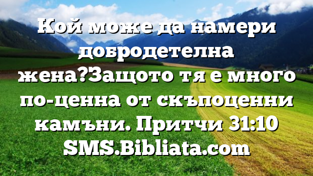 Библейски стих за всеки ден 22 август