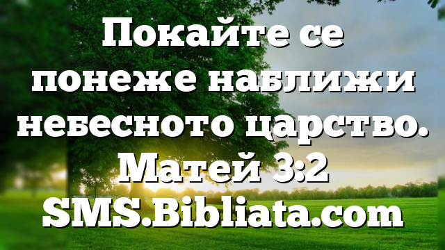 Библейски стих за всеки ден 23 август