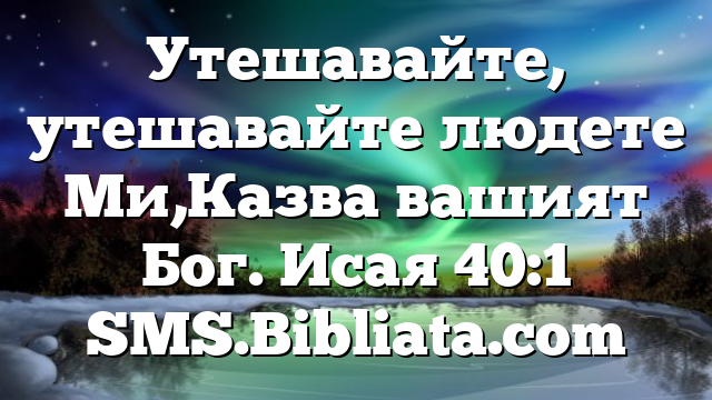 Библейски стих за всеки ден 24 август