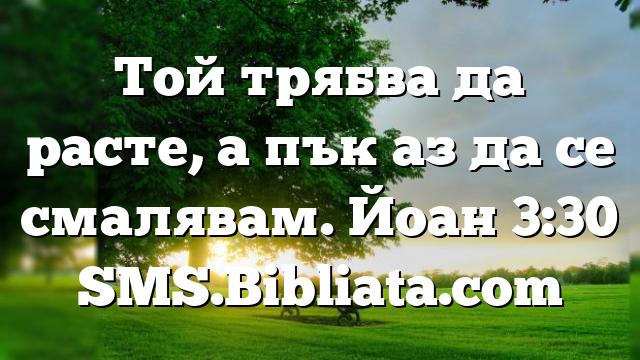 Библейски стих за всеки ден 25 август