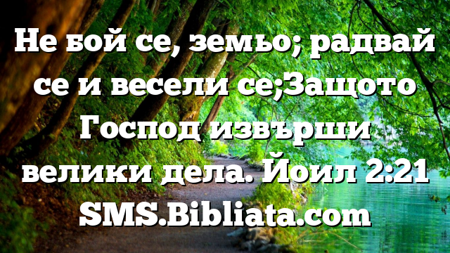 Библейски стих за всеки ден 26 август