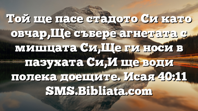 Библейски стих за всеки ден 30 август