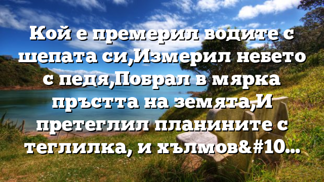 Библейски стих за всеки ден 31 август