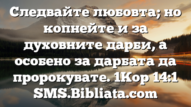 Библейски стих за всеки ден 12 октомври