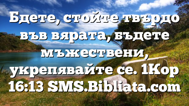 Библейски стих за всеки ден 13 октомври