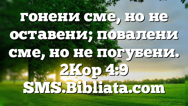 Библейски стих за всеки ден 18 октомври