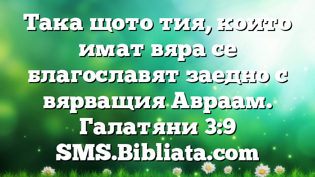 Библейски стих за всеки ден 21 октомври