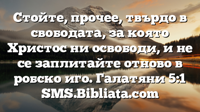 Библейски стих за всеки ден 26 октомври