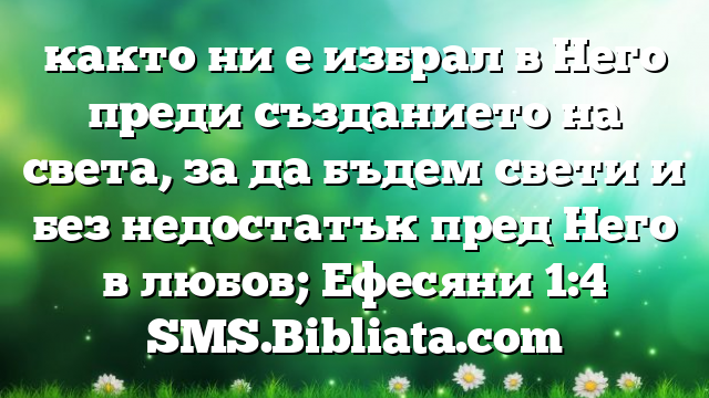 Библейски стих за всеки ден 4 ноември