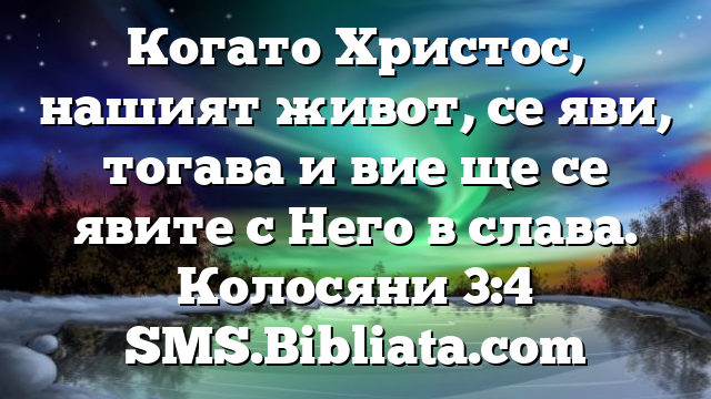 Библейски стих за всеки ден 4 октомври