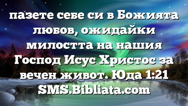 Библейски стих за всеки ден 6 октомври