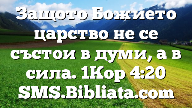 Библейски стих за всеки ден 8 октомври