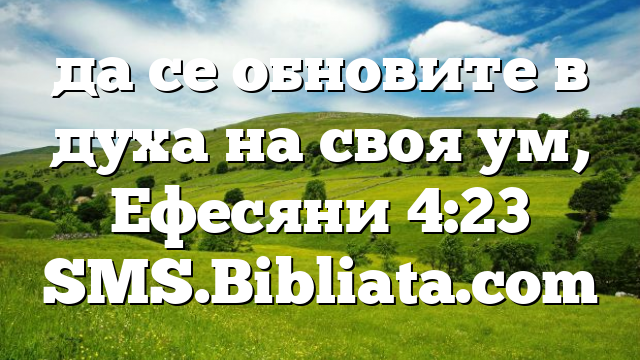 Библейски стих за всеки ден 25 ноември