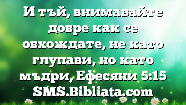 Библейски стих за всеки ден 2 декември