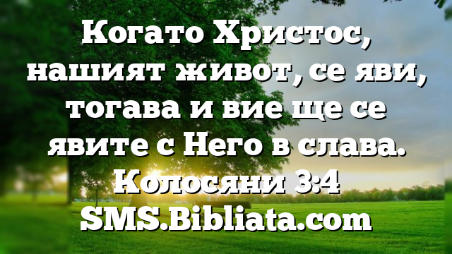 Библейски стих за всеки ден 24 декември